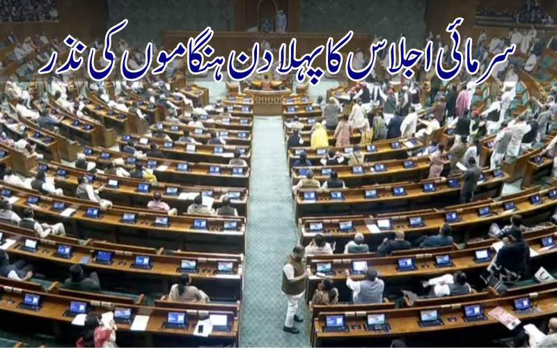   سرمائی اجلاس کا ہنگامہ خیز آغاز۔ پہلےدن  ایس آئی  آر  پرہنگامہ،  لوک سبھا کی کاروائی دن بھر کیلئے ملتوی 